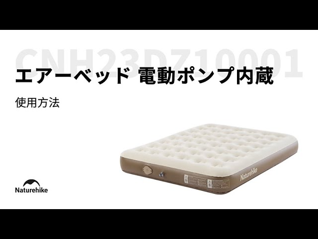 Naturehike エアーベッド 電動 エアーマット 電動ポンプ内蔵 キャンプ Amazon | Naturehike キャンプ用家庭用電動エアポンプ内臓エアー