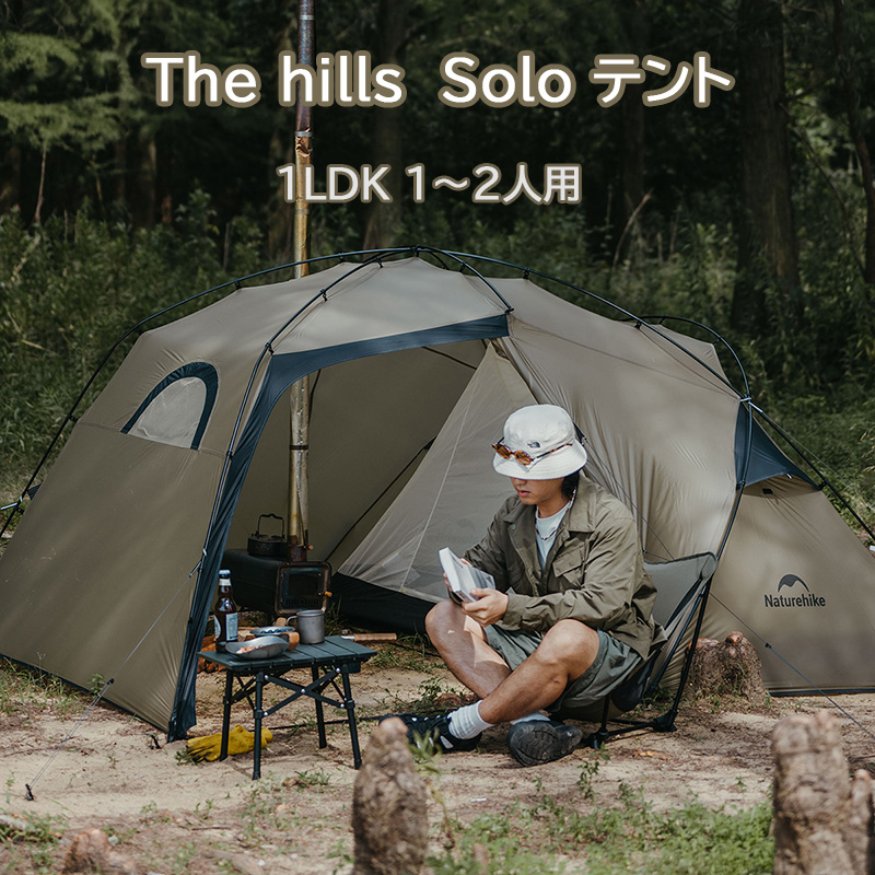 新作予約販売Naturehike The hills solo テント 1LDK 1~2人用 4シーズン サンドベージュ 2.24KG 超軽量 二重層通気 耐水圧1500mm+ キャンプ