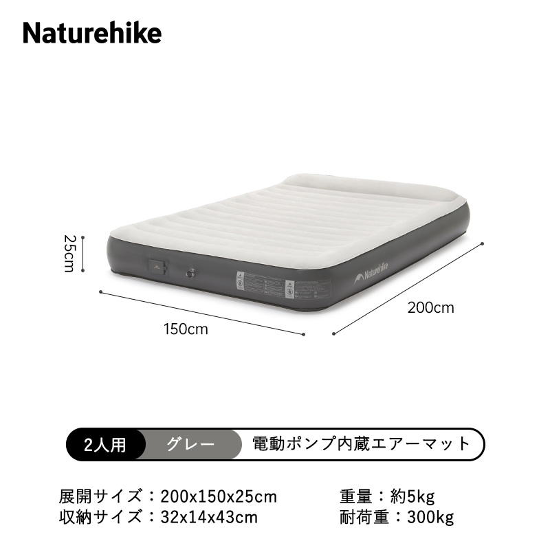 新作Naturehike Moment エアーマット 電動ポンプ内蔵 枕付き 電動ベッド キャンプ 1/2/3人用 来客用 25cm 極厚 簡易 厚手