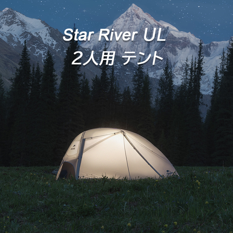 新作予約販売Naturehike StarRiver ULテント 超軽量 2人用 春夏 新作予約販売Naturehike StarRiver ULテント 超軽量 2人用 春夏