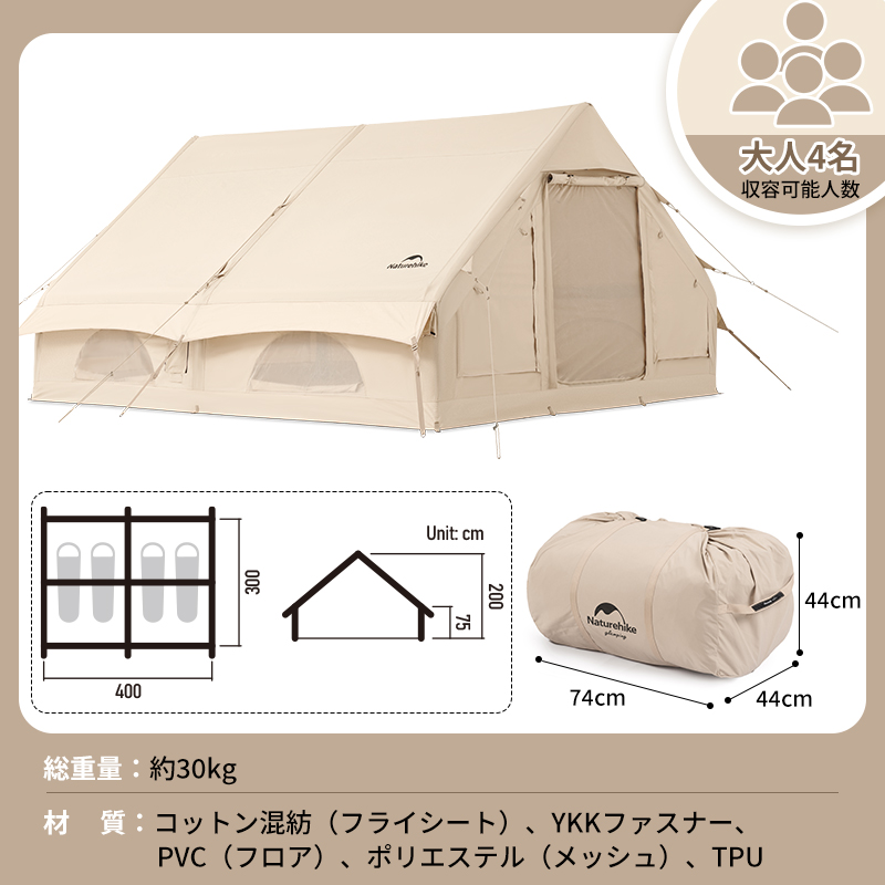 Naturehike Air12.0 エアーテント アップグレード版 綿布テント ロッジテント TC 通気 2~6人用 ２重層 空気入れ付き インフレータブルテント 自立式