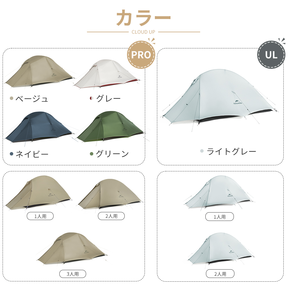 Naturehike Cloud up Pro＆UL テント超軽量 1/2/3人用 二重層 専用グランドシートあり プロフェッショナルテント