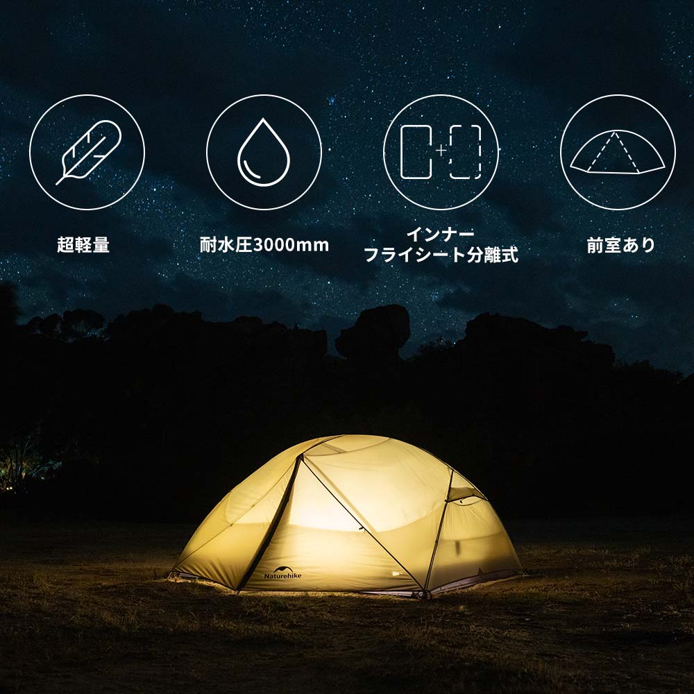 新作予約販売 Naturehike Mongar Base&Pro テント 1/2/3人用 軽量 アウトドア 二重層 専用グランドシート付 耐水圧3000+mm ドームテント