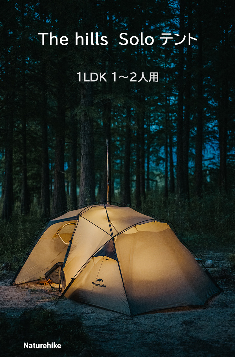 Naturehike The hills Solo テント 1LDK 1~2人用 4シーズン Naturehike The hills Solo テント 1LDK 1~2人用 4シーズン