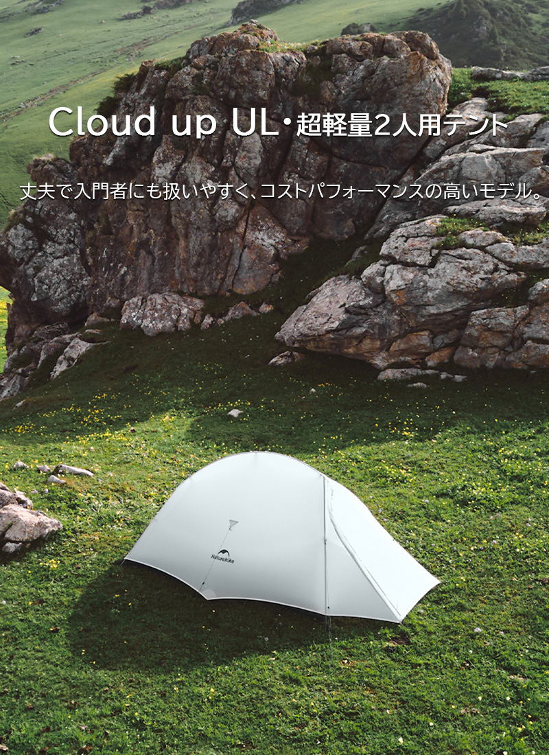 新作Naturehike Cloud up2 ULテント 超軽量 2人用 Cloud up1 1人用 春夏 防水 防風 山岳テント 二重層