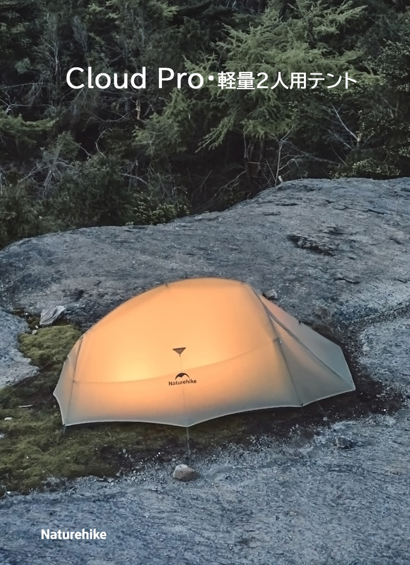 新作入荷Naturehike Cloud up2 Pro テント 超軽量 2人用 春夏 防水 防風 旅行 二重層 プロフェッショナルテント