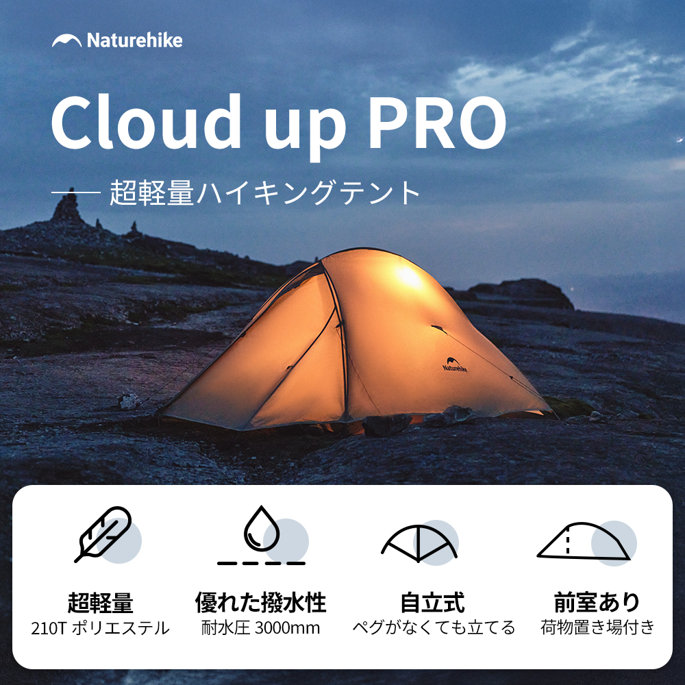 Naturehike Cloud up Pro＆UL テント超軽量 1/2/3人用 二重層 専用グランドシートあり プロフェッショナルテント