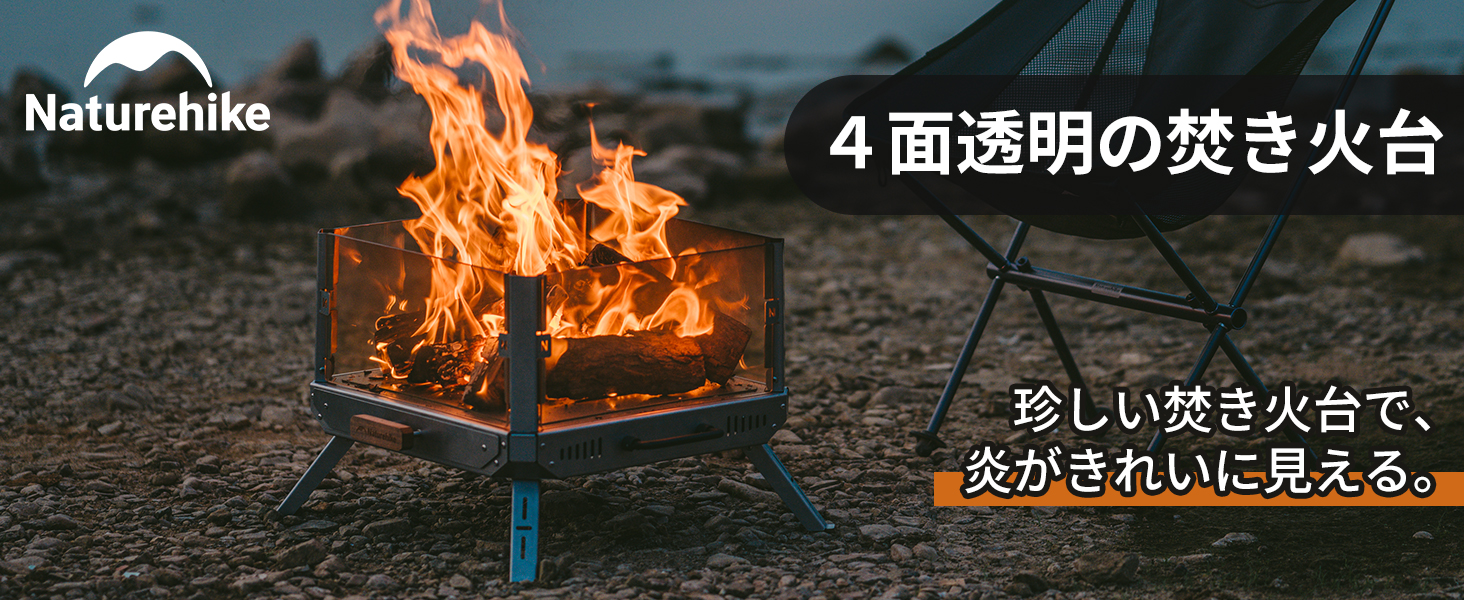 ネイチャーハイク焚き火台 Naturehike 焚き火台 折りたたみ キャンプ ガラス製 4面透明