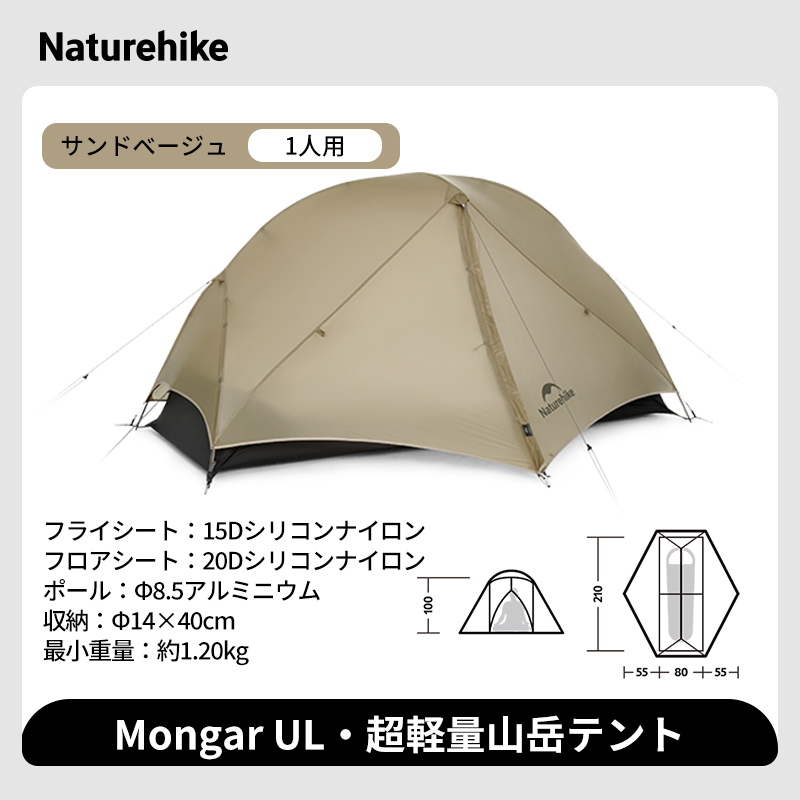 開封済 未使用品】Naturehike Mongar UL テント2人用 Naturehike