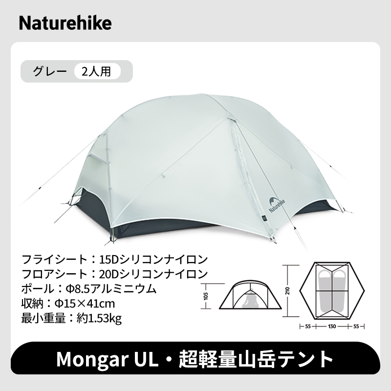 新作】Naturehike Mongar UL テント 2人用 1人用 軽量