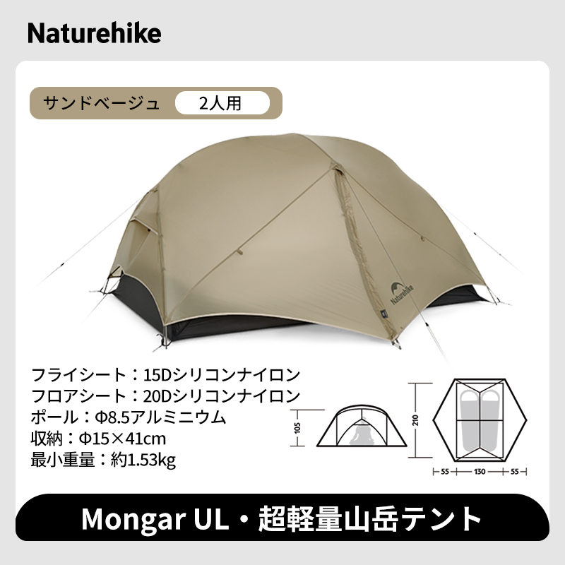 新作】Naturehike Mongar UL テント 2人用 1人用 軽量