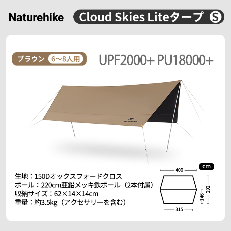 【新作予約販売】Naturehike CloudSkies Lite タープ ブラックコーティング 防水  日除けシェード 内外温度差15℃ 日除け 12~18人用 UVカット ポール付き