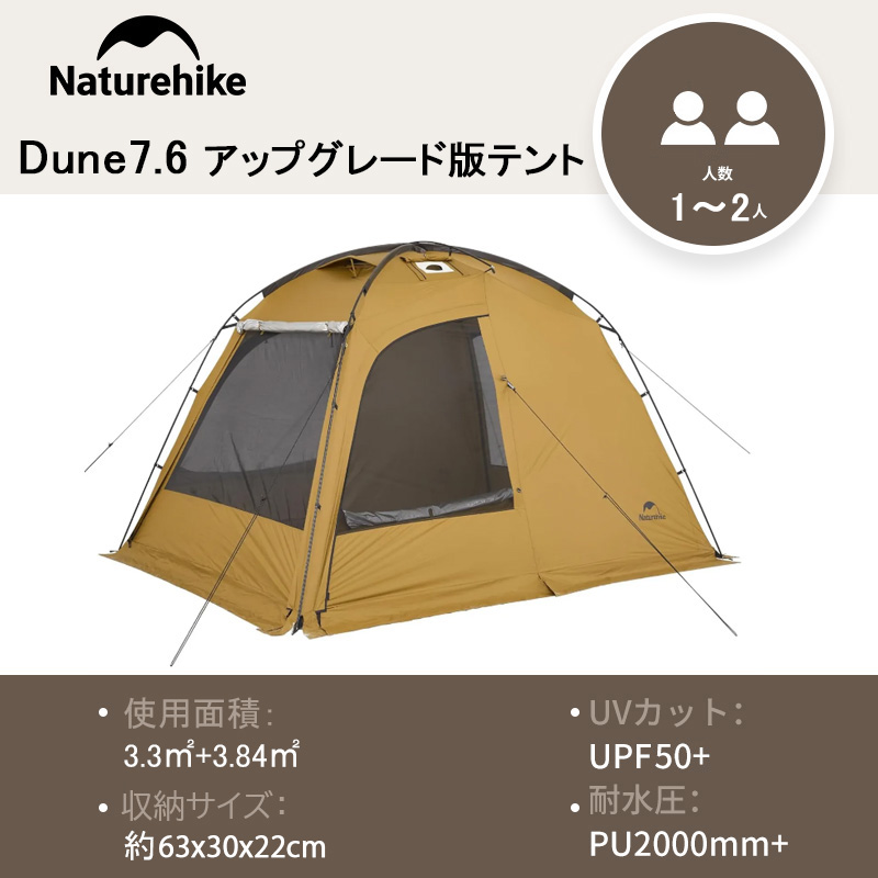 Naturehike アップグレード版 Dune7.6 ドームテント Naturehike Dune 7.6 アップグレード版 ドームテント 2ルーム