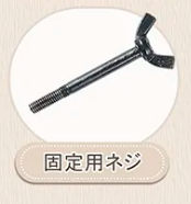 固定用ネジ Totem 焚き火台専用