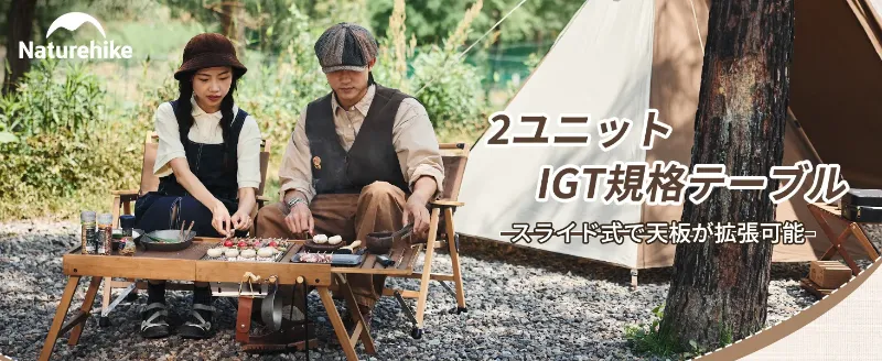 Naturehike アウトドアテーブル IGT 竹 137cm 長さ 拡張可能