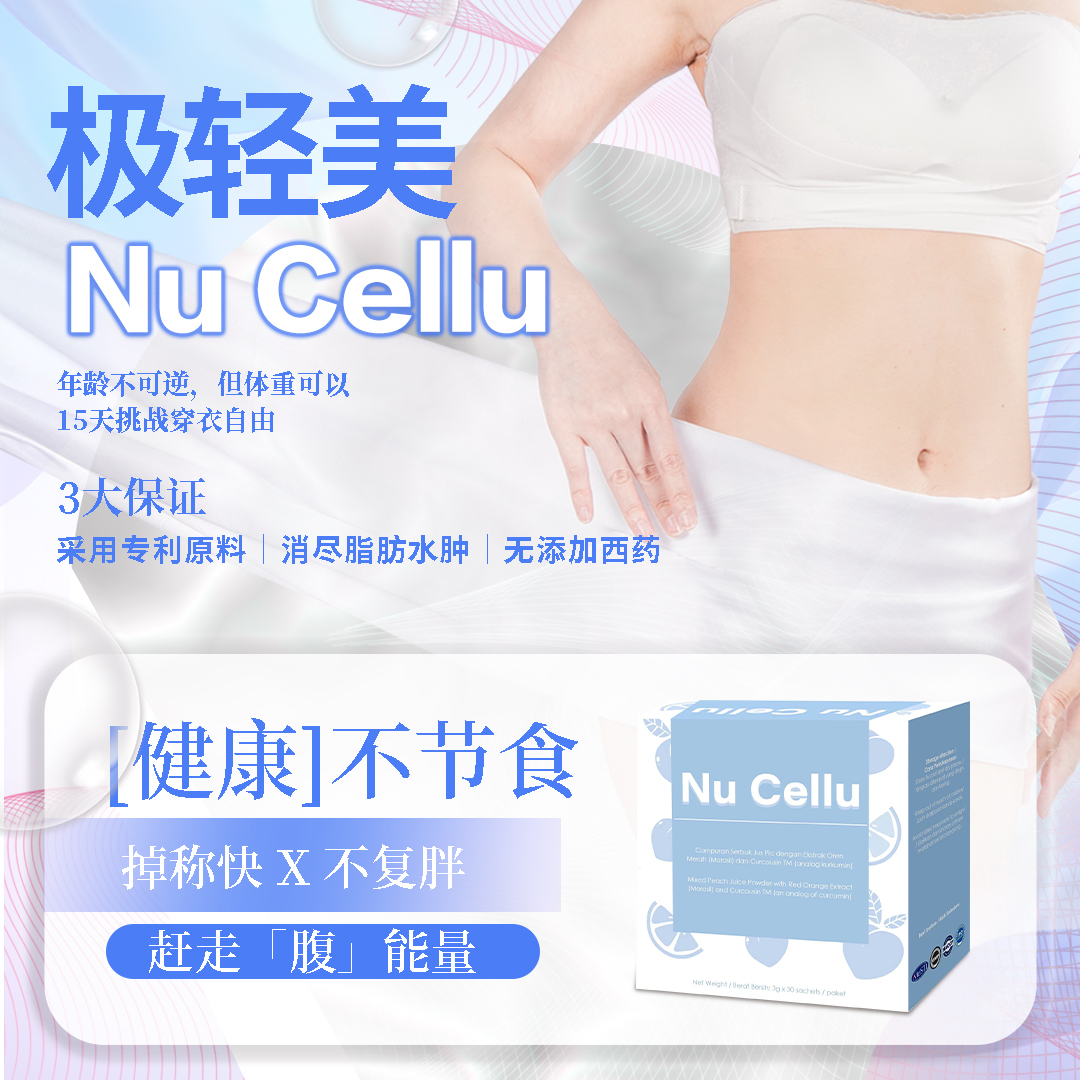 Nucellu 爆水🎉爆脂🎉爆油🎉 告别炎症肥胖抗老化 ：反擊老❌胖❌累❌