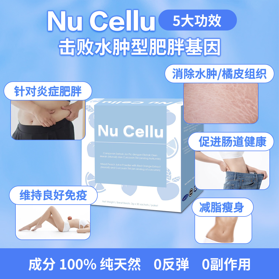 Nucellu 爆水🎉爆脂🎉爆油🎉 告别炎症肥胖抗老化 ：反擊老❌胖❌累❌