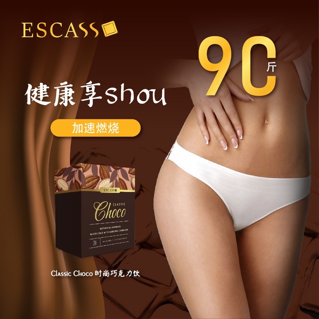 Escasso Classic Diet Choco巧克力十倍燃脂攻略