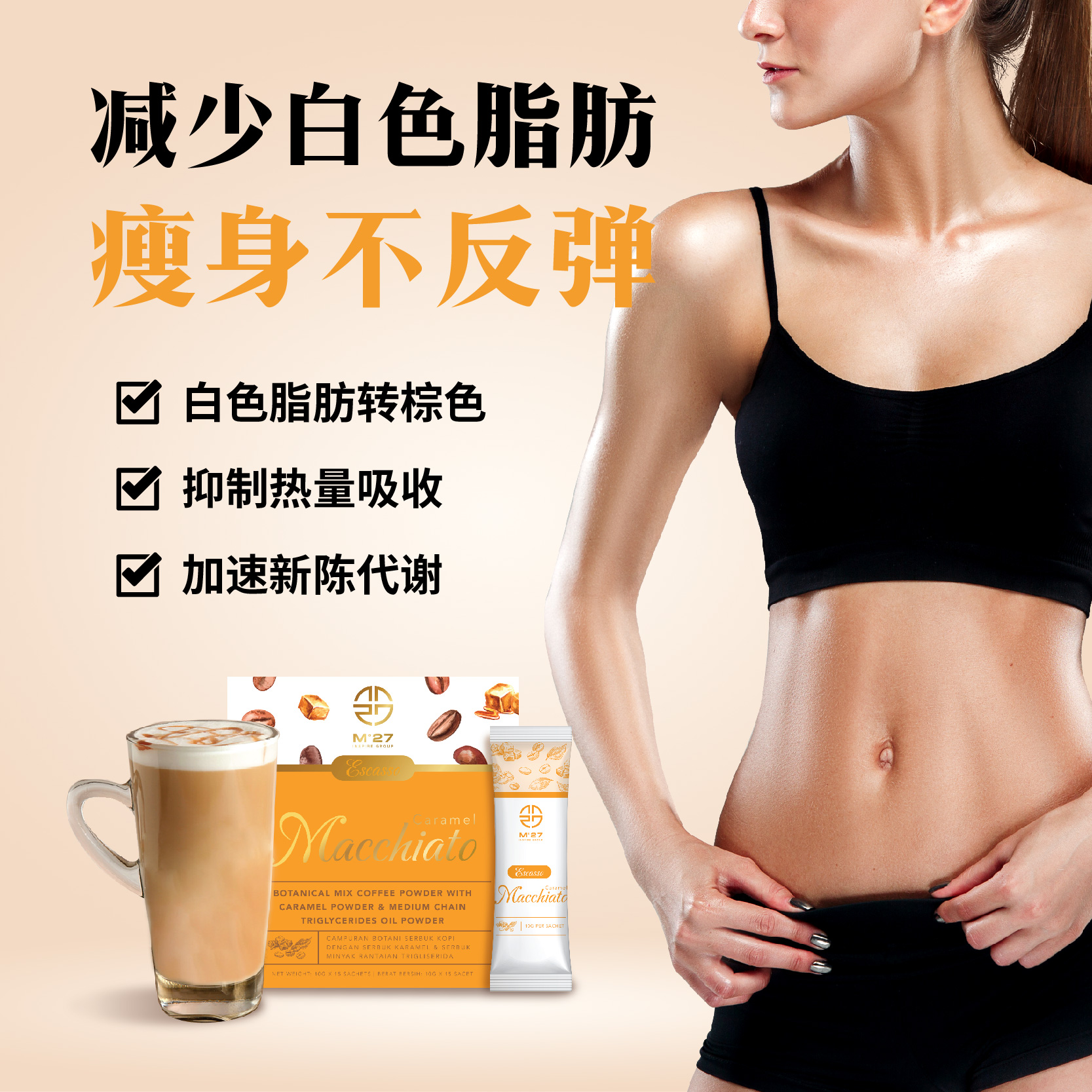 Mahchiato 脂肪转换燃脂玛奇朵咖啡