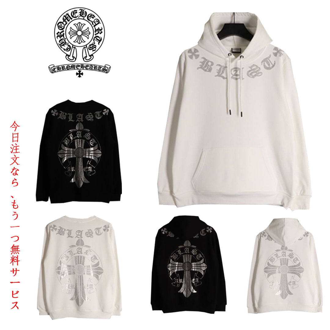 【今日注文なら、もう一つ無料サービス】 Chrome Hearts クロワハートクロス長袖フード付きスウェットシャツ  男女兼用