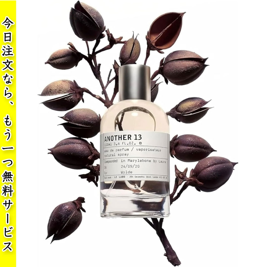 【今日注文なら、もう一つ無料サービス】【LE LABO】ル ラボ 香水 100ml アナザー13