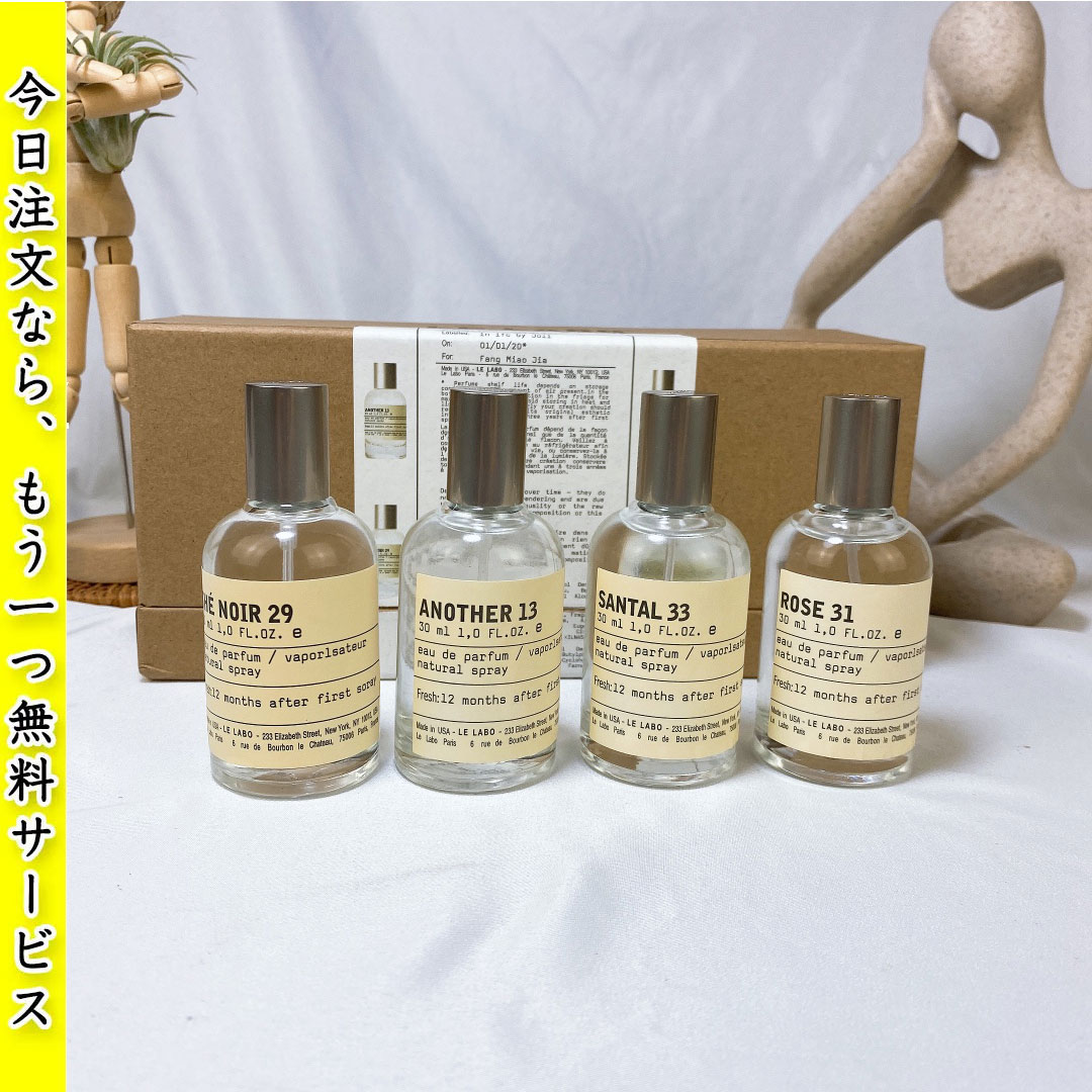【今日注文なら、もう一つ無料サービス】【LE LABO】実験室用香料サンプルセット（30ml×4個）スプレー付き
