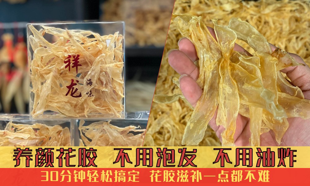 祥龙海味养颜花胶鱼鳔干货包装与实物展示