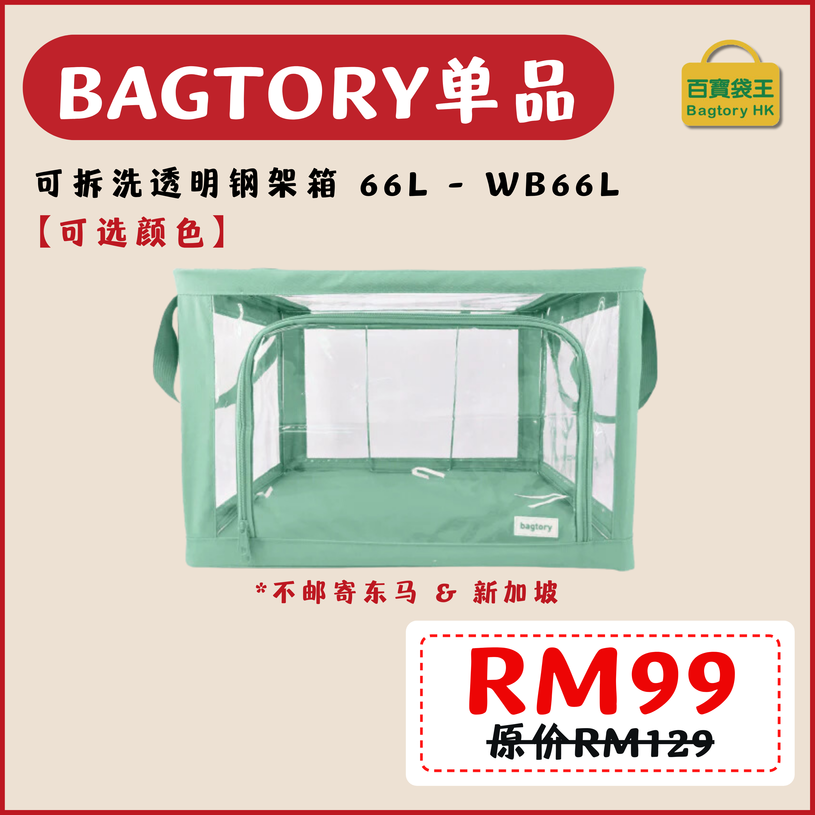 2702【不邮寄东马和新加坡地区】BAGTORY WB66L 可拆洗透明钢架箱 66L (1入)