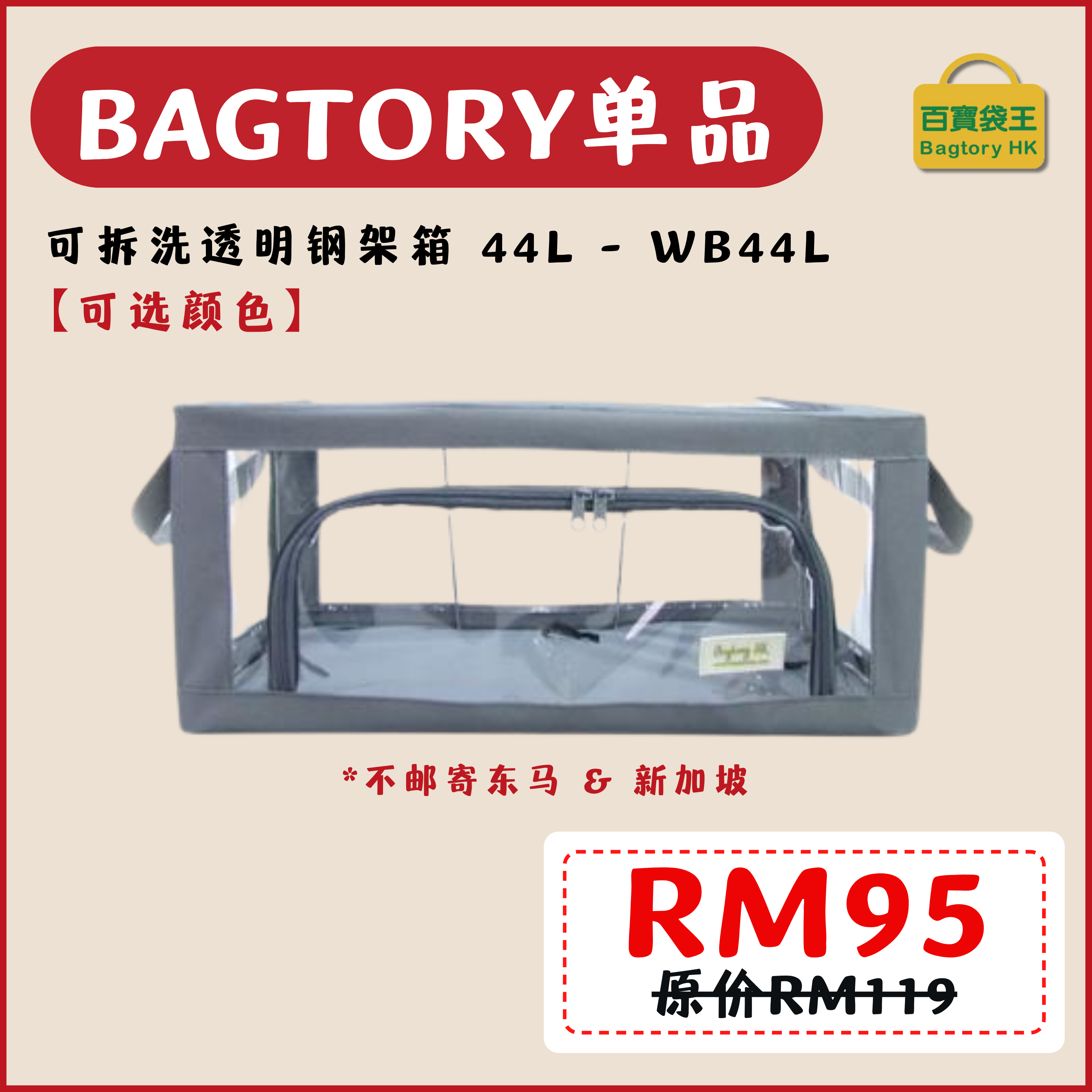 2702【不邮寄东马和新加坡地区】BAGTORY WB44L 可拆洗透明钢架箱 44L (1入)