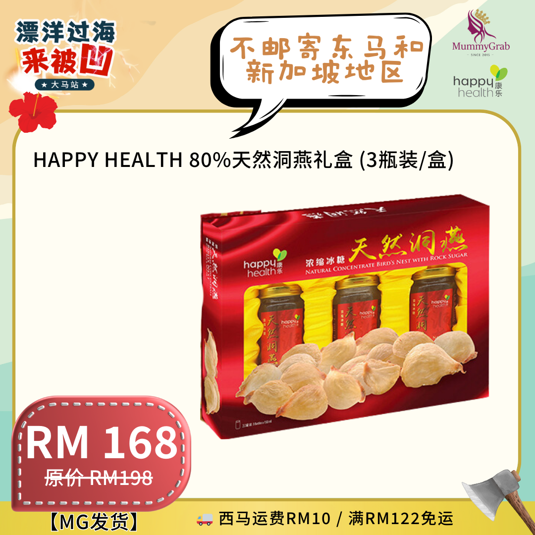 1812 HAPPY HEALTH 80%天然洞燕礼盒 (3瓶装/盒) x1盒