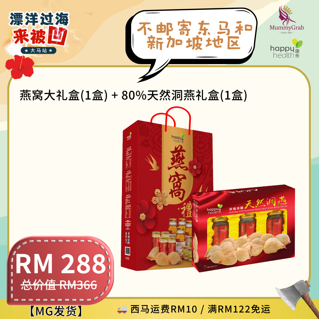 1812 HAPPY HEALTH 福气组合：燕窝大礼盒 (12瓶装/盒) x1盒 + 80%天然洞燕礼盒 (3瓶装/盒) x1盒