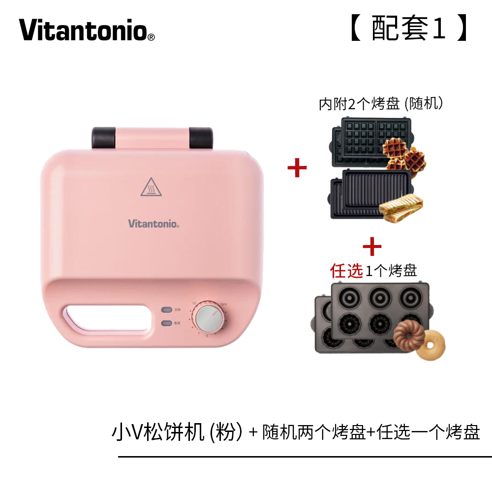 (配套1A) VITANTONIO 多功能窝夫机 (粉色) 附送 2个烤盘(MULTISANDWICH AND WAFFLE) +任选一个烤盘