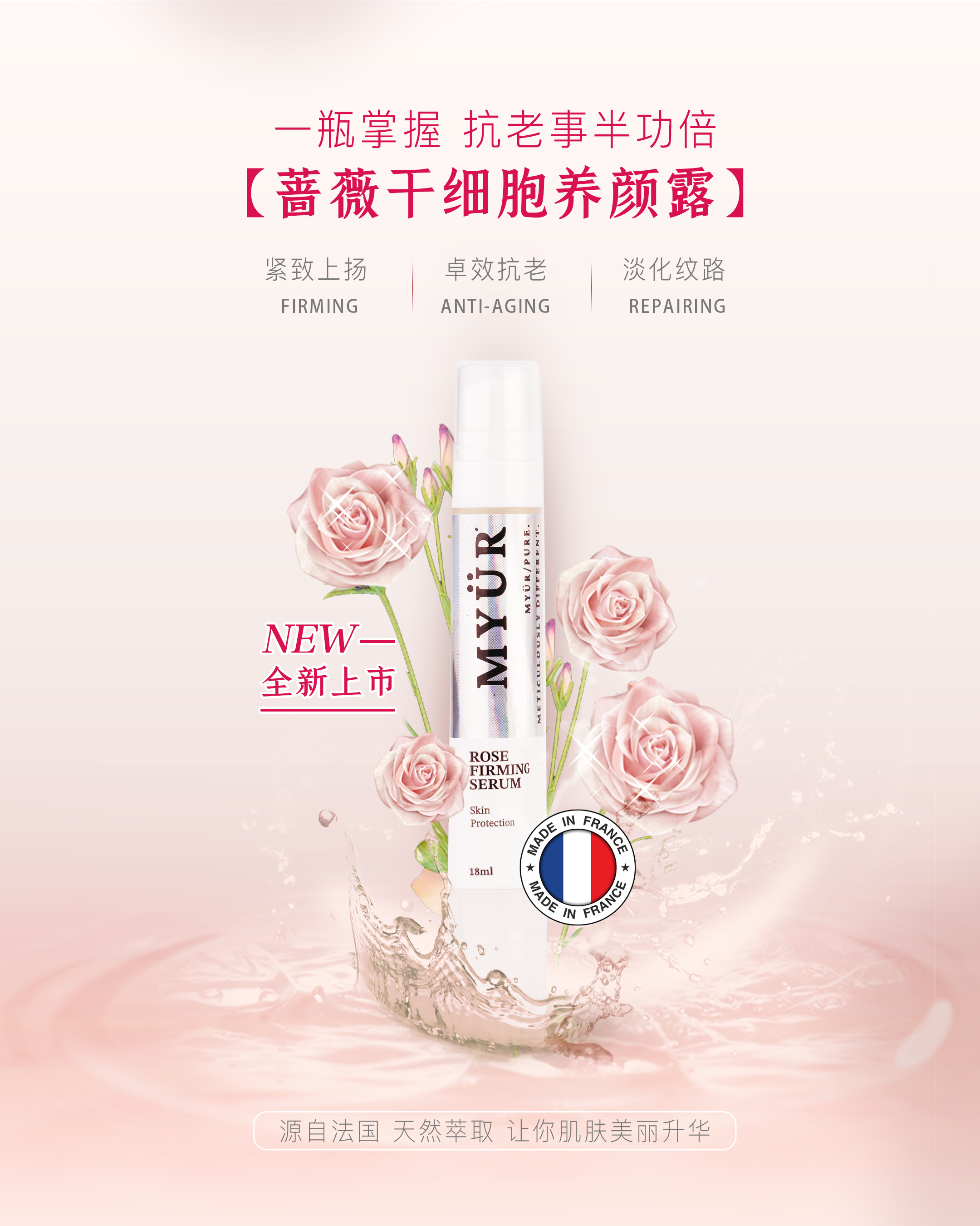 MYÜR 蔷薇干细胞养颜露