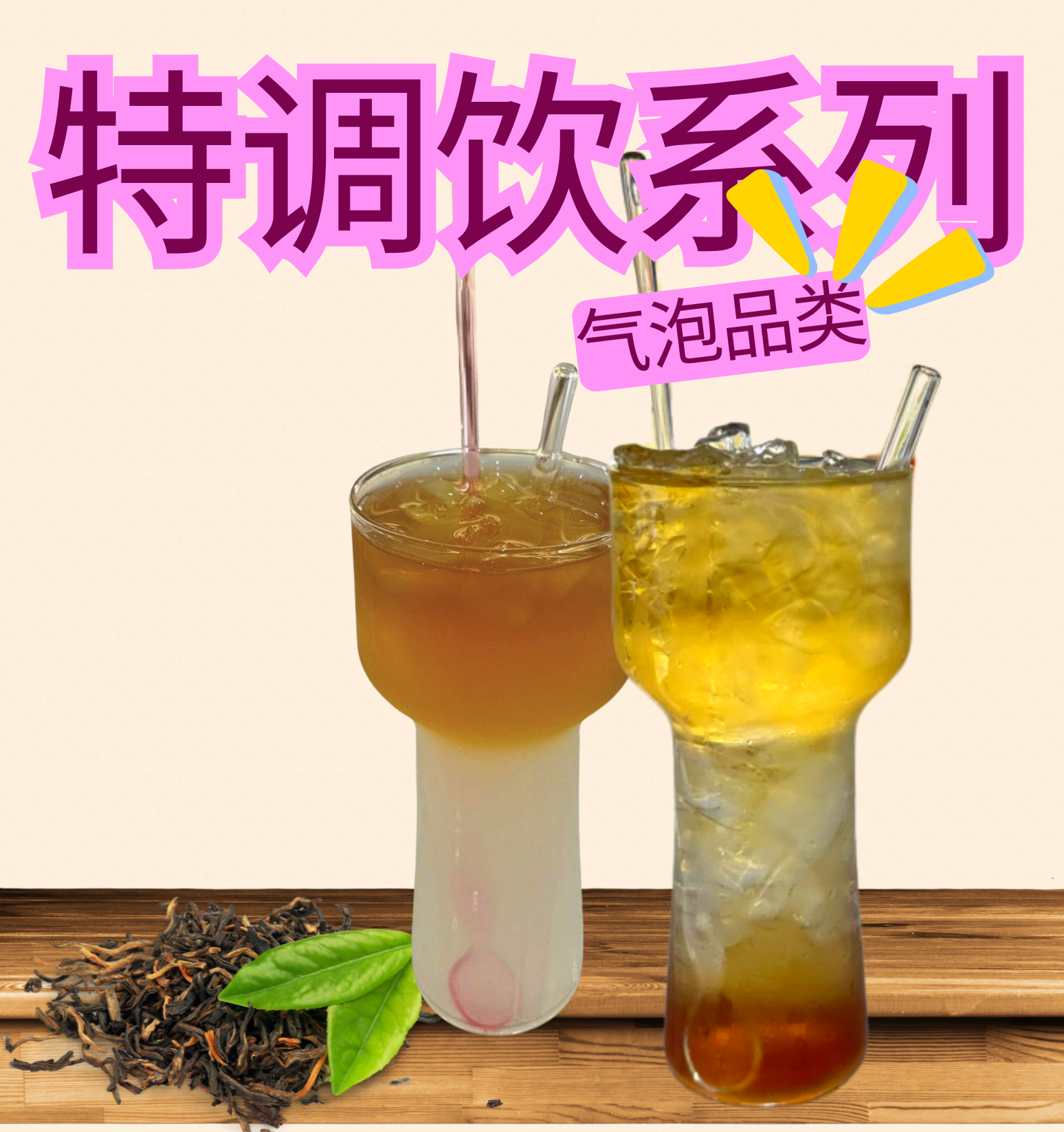 调饮茶 SPECIALTY TEA