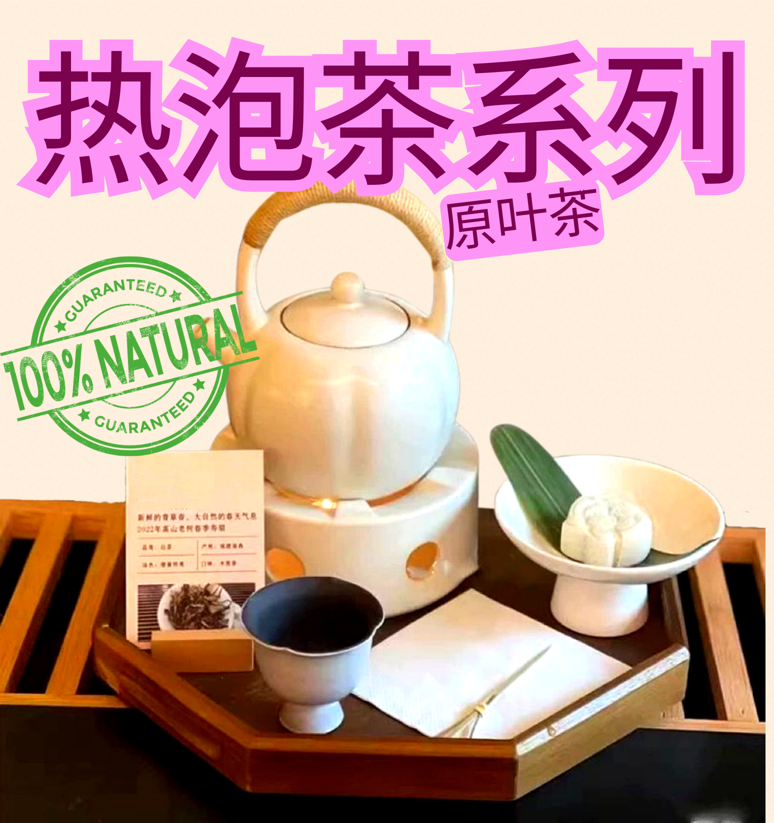 热泡系列 HOT TEA SERIES