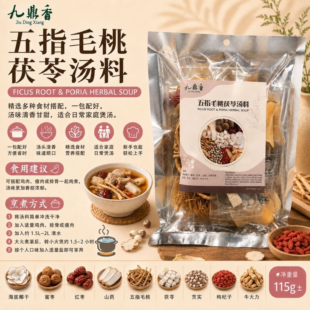 九鼎香 五指毛桃茯苓汤料包 Ficus Root & Poria Herbal Soup