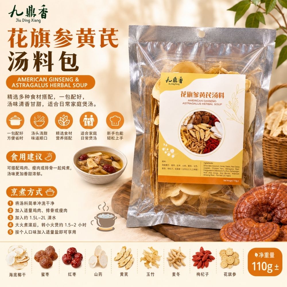 九鼎香 花旗参黄芪汤料包 American Ginseng Astragalus Herbal Soup