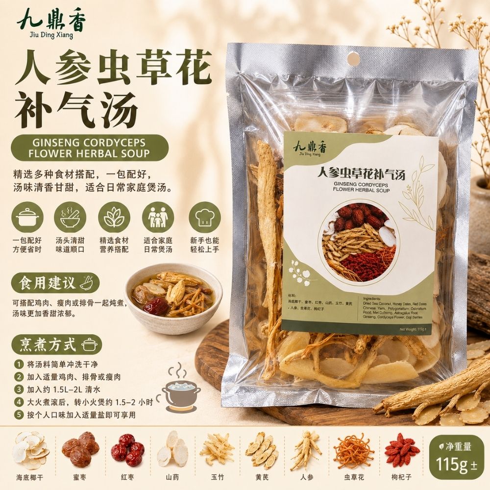 九鼎香 人参虫草花汤料包 Ginseng Cordyceps Flower Herbal Soup 