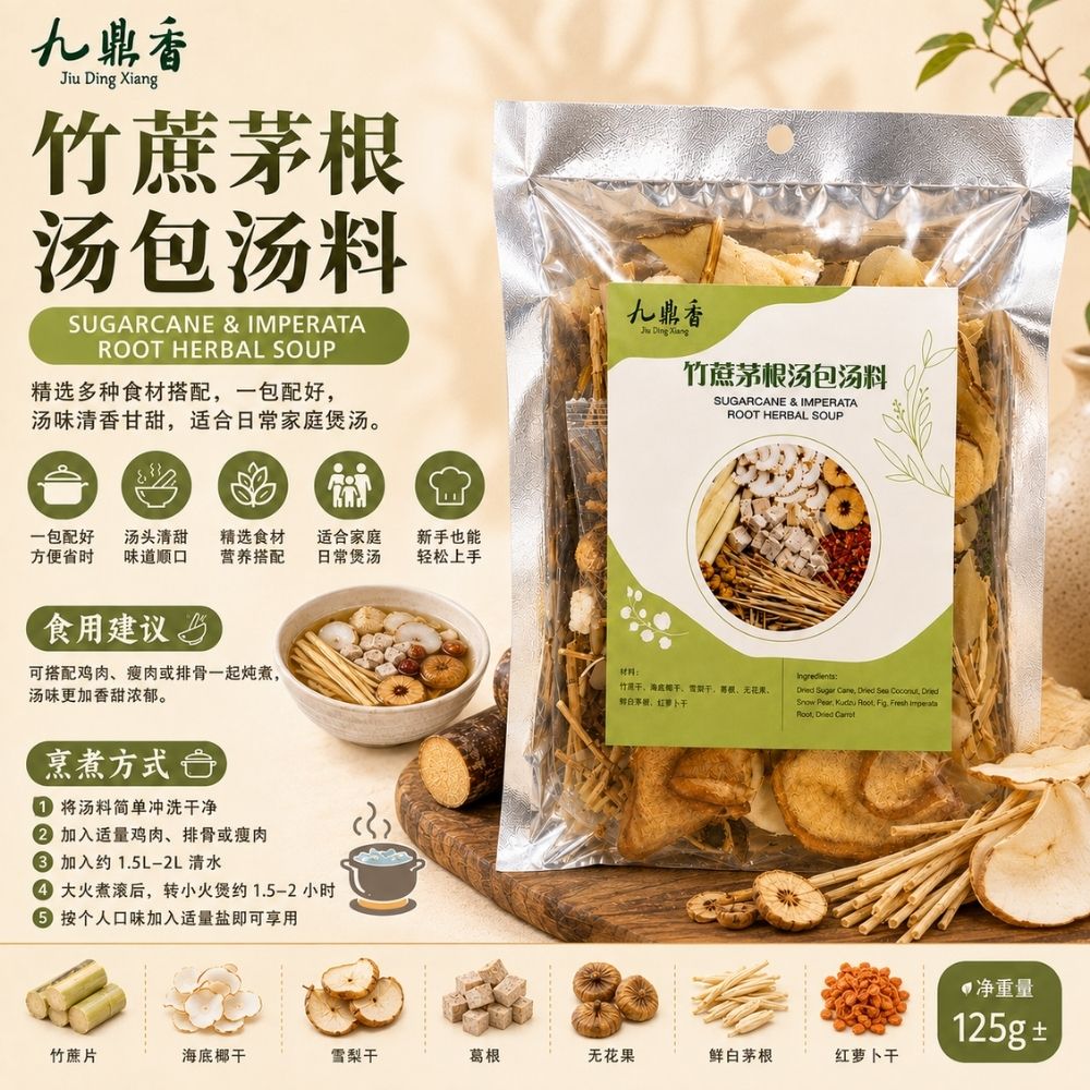 九鼎香 竹蔗茅根汤包汤料包 Sugarcane & Imperata Root Herbal Soup