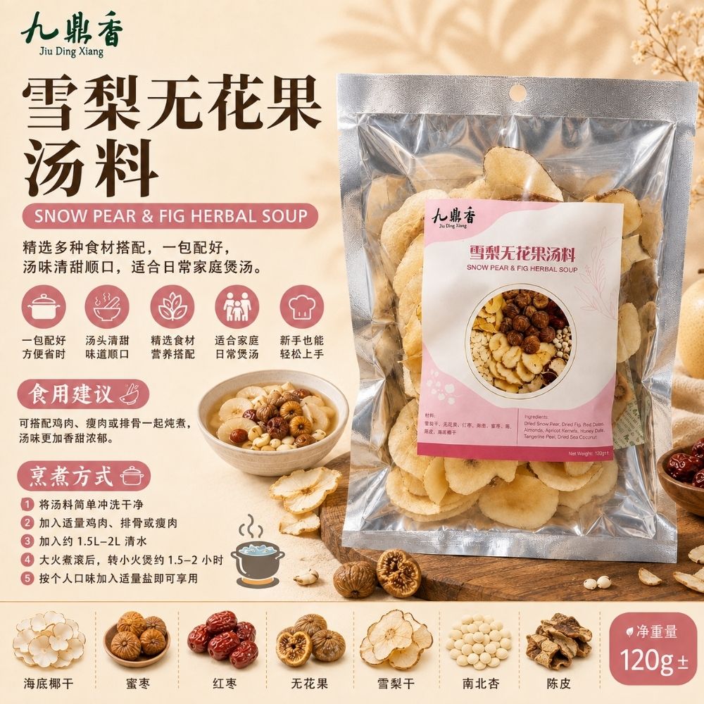 九鼎香 雪梨无花果汤料包 Snow Pear & Fig Herbal Soup 