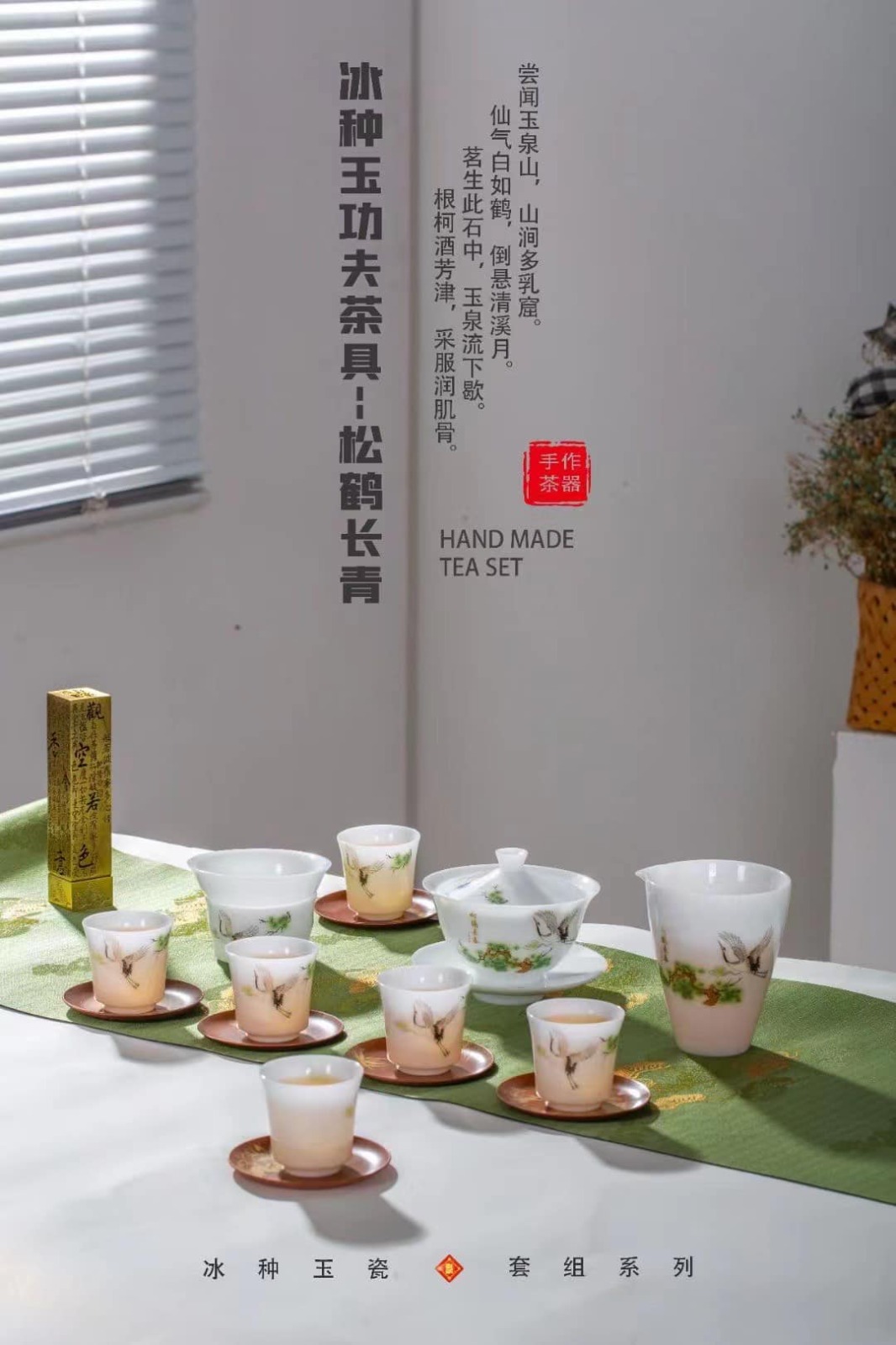 羊脂玉松鹤长春白瓷家用茶具套装 White Porcelain Tea Set – Pine & Crane Motif, Mutton Fat Jade Finish