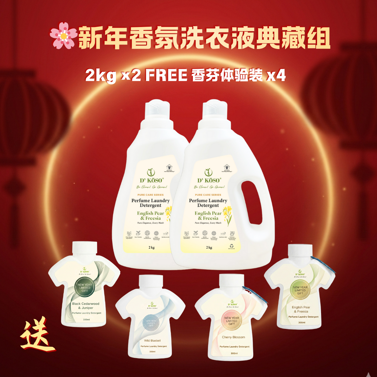 🌸新年香氛洗衣液典藏组