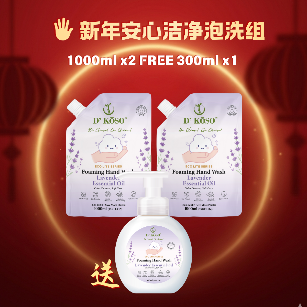 🖐 新年安心洁净泡洗组