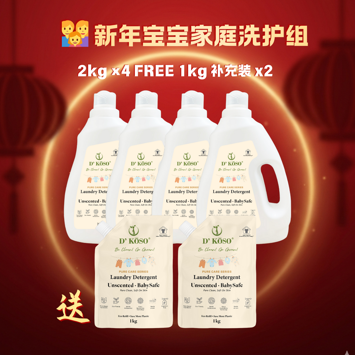 👨‍👩‍👧 新年宝宝家庭洗护组