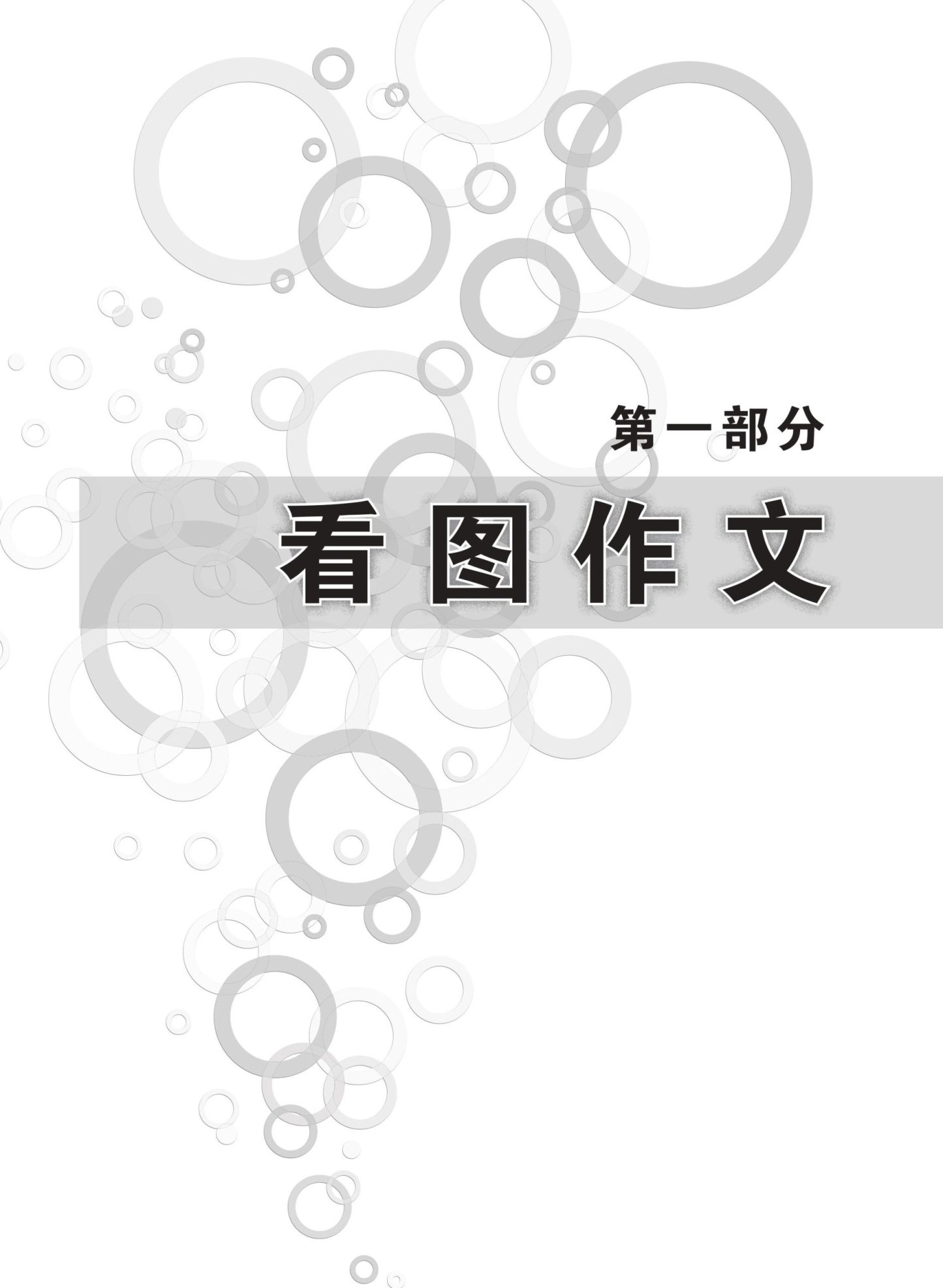 PSLE 看图作文与命题作文 (PSLE Guided Compositions)