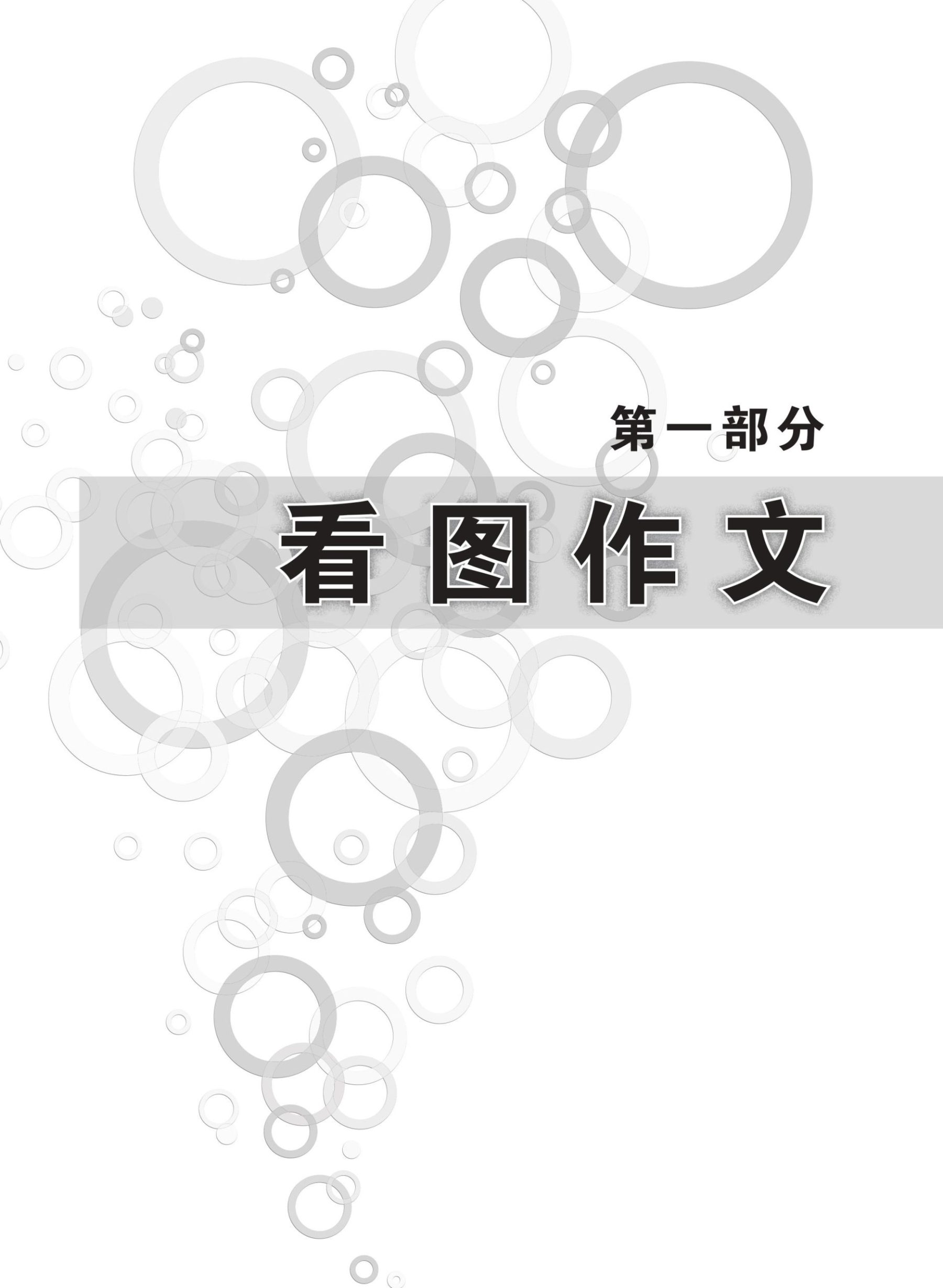 PSLE 看图作文与命题作文 (PSLE Guided Compositions)