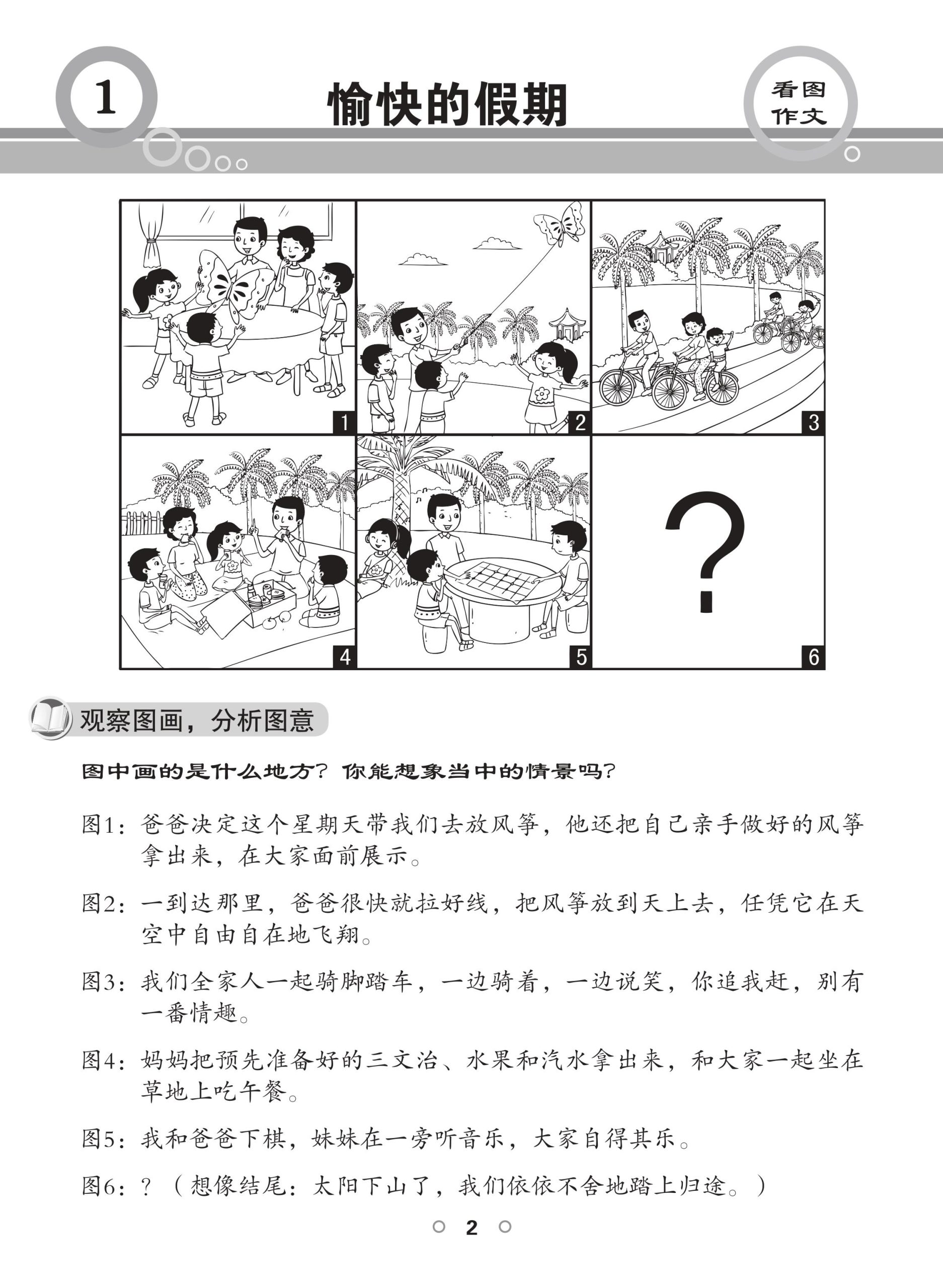 PSLE 看图作文与命题作文 (PSLE Guided Compositions)