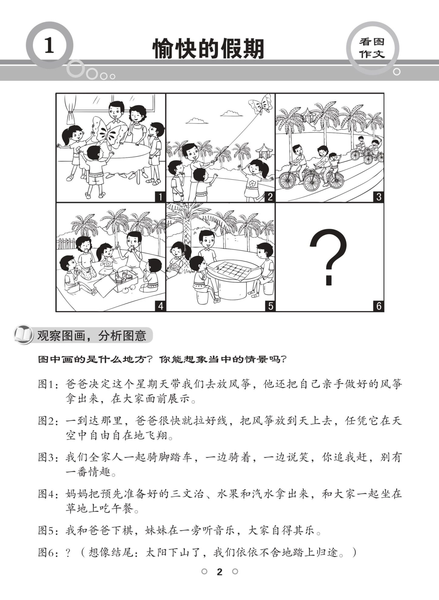 PSLE 看图作文与命题作文 (PSLE Guided Compositions)