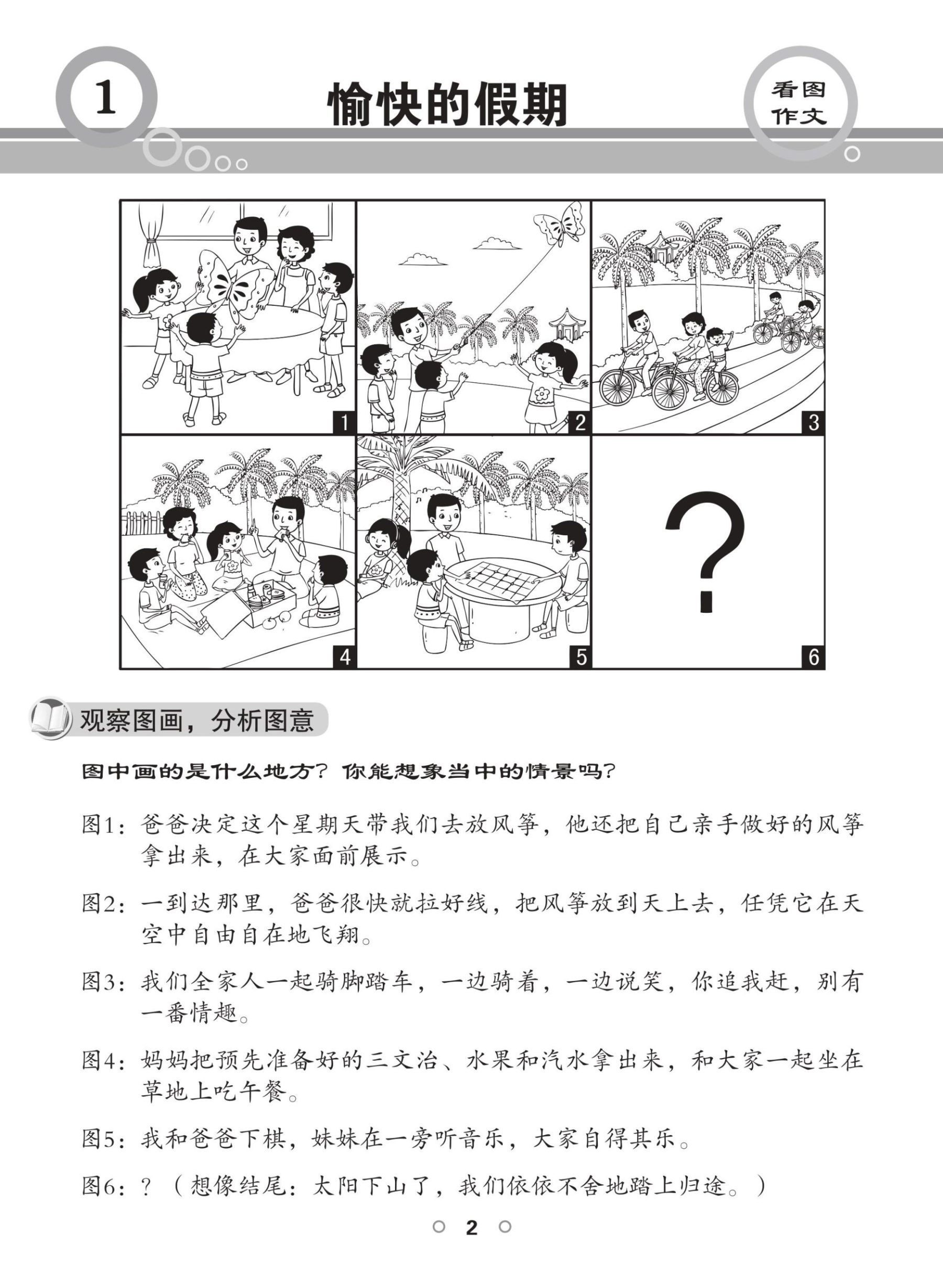 PSLE 看图作文与命题作文 (PSLE Guided Compositions)
