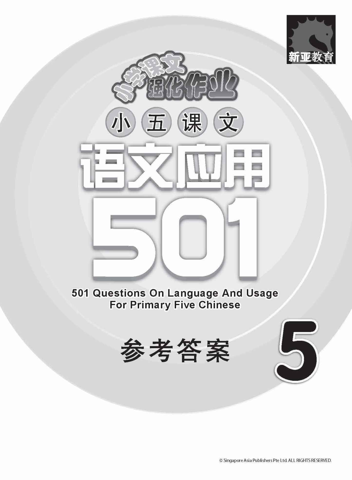 小五课文 语文应用 501 / 501 Questions On Language And Usage For Primary Five Chinese